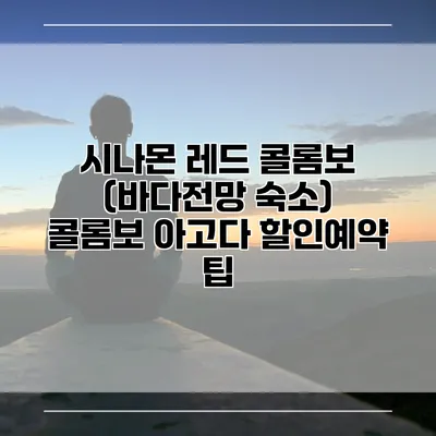 시나몬 레드 콜롬보 (바다전망 숙소) 콜롬보 아고다 할인예약 팁