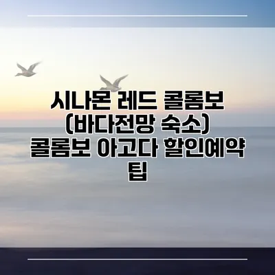 시나몬 레드 콜롬보 (바다전망 숙소) 콜롬보 아고다 할인예약 팁