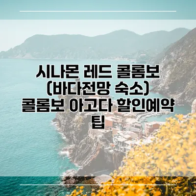 시나몬 레드 콜롬보 (바다전망 숙소) 콜롬보 아고다 할인예약 팁