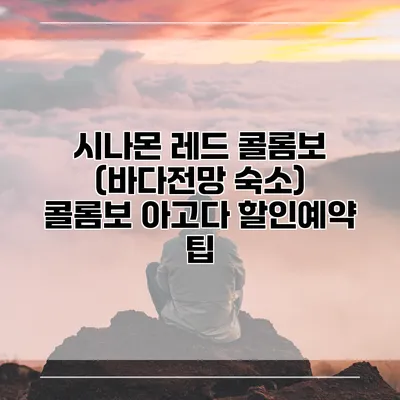 시나몬 레드 콜롬보 (바다전망 숙소) 콜롬보 아고다 할인예약 팁