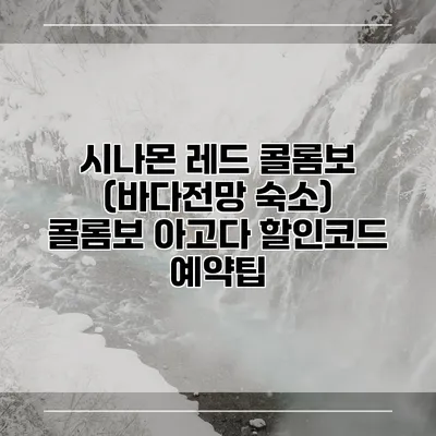 시나몬 레드 콜롬보 (바다전망 숙소) 콜롬보 아고다 할인코드 예약팁