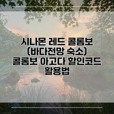 시나몬 레드 콜롬보 (바다전망 숙소) 콜롬보 아고다 할인코드 활용법