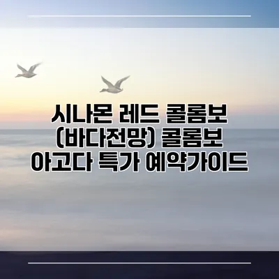 시나몬 레드 콜롬보 (바다전망) 콜롬보 아고다 특가 예약가이드