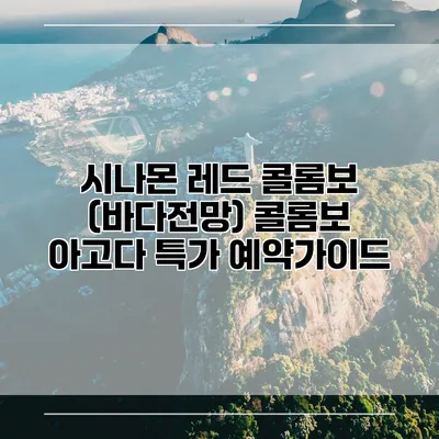 시나몬 레드 콜롬보 (바다전망) 콜롬보 아고다 특가 예약가이드