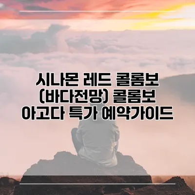시나몬 레드 콜롬보 (바다전망) 콜롬보 아고다 특가 예약가이드