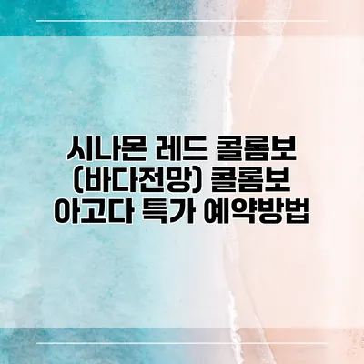 시나몬 레드 콜롬보 (바다전망) 콜롬보 아고다 특가 예약방법