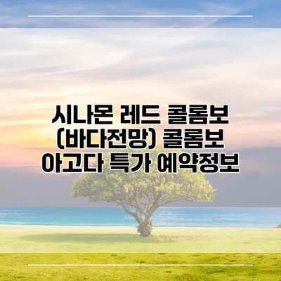 시나몬 레드 콜롬보 (바다전망) 콜롬보 아고다 특가 예약정보