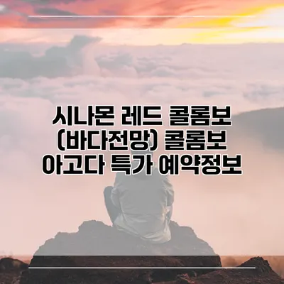 시나몬 레드 콜롬보 (바다전망) 콜롬보 아고다 특가 예약정보