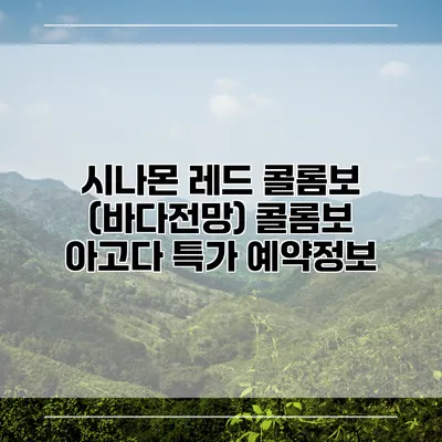 시나몬 레드 콜롬보 (바다전망) 콜롬보 아고다 특가 예약정보
