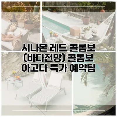 시나몬 레드 콜롬보 (바다전망) 콜롬보 아고다 특가 예약팁