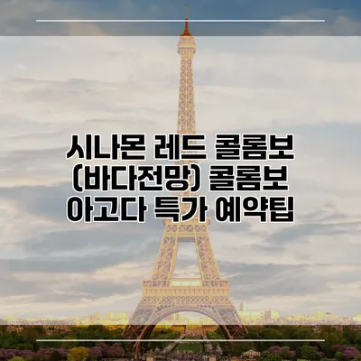 시나몬 레드 콜롬보 (바다전망) 콜롬보 아고다 특가 예약팁