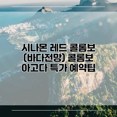 시나몬 레드 콜롬보 (바다전망) 콜롬보 아고다 특가 예약팁