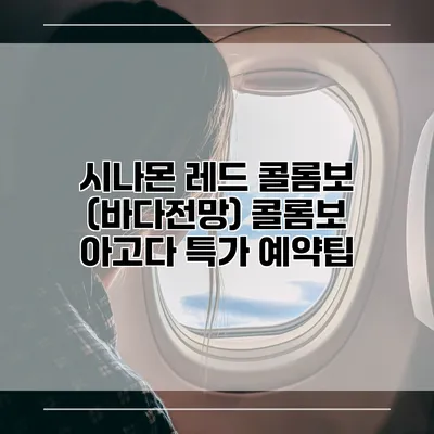 시나몬 레드 콜롬보 (바다전망) 콜롬보 아고다 특가 예약팁