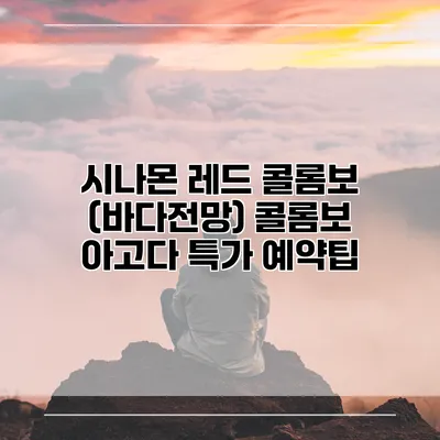 시나몬 레드 콜롬보 (바다전망) 콜롬보 아고다 특가 예약팁