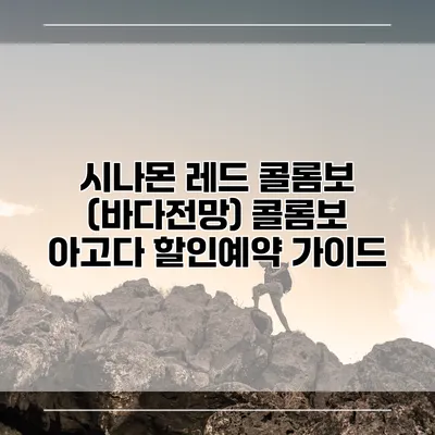 시나몬 레드 콜롬보 (바다전망) 콜롬보 아고다 할인예약 가이드