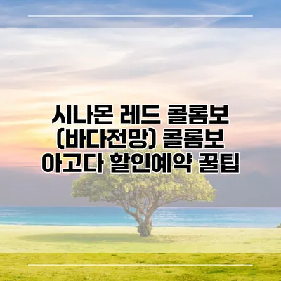 시나몬 레드 콜롬보 (바다전망) 콜롬보 아고다 할인예약 꿀팁