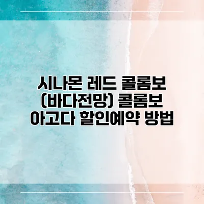 시나몬 레드 콜롬보 (바다전망) 콜롬보 아고다 할인예약 방법