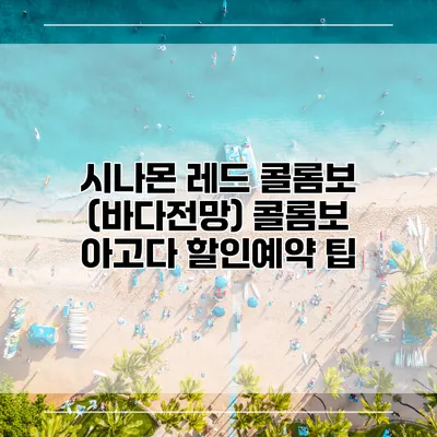 시나몬 레드 콜롬보 (바다전망) 콜롬보 아고다 할인예약 팁