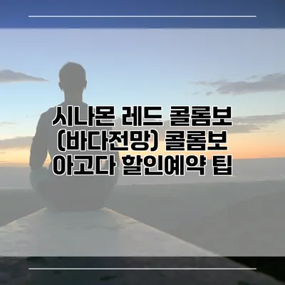 시나몬 레드 콜롬보 (바다전망) 콜롬보 아고다 할인예약 팁