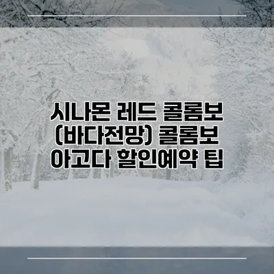 시나몬 레드 콜롬보 (바다전망) 콜롬보 아고다 할인예약 팁