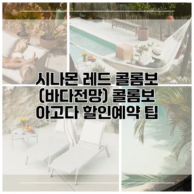 시나몬 레드 콜롬보 (바다전망) 콜롬보 아고다 할인예약 팁