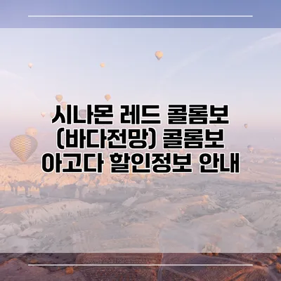 시나몬 레드 콜롬보 (바다전망) 콜롬보 아고다 할인정보 안내
