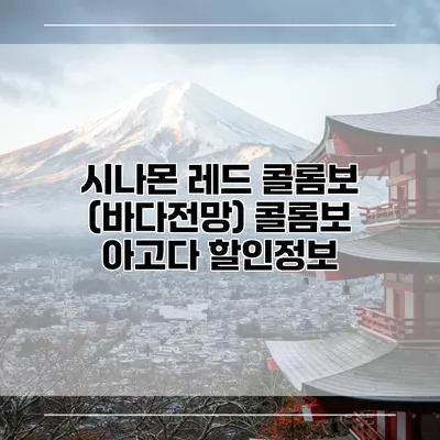 시나몬 레드 콜롬보 (바다전망) 콜롬보 아고다 할인정보