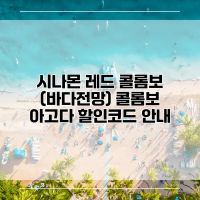시나몬 레드 콜롬보 (바다전망) 콜롬보 아고다 할인코드 안내
