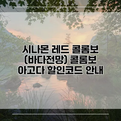 시나몬 레드 콜롬보 (바다전망) 콜롬보 아고다 할인코드 안내