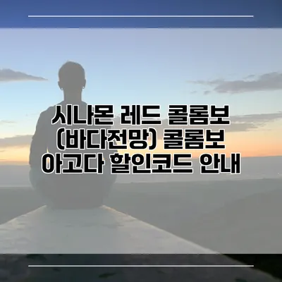 시나몬 레드 콜롬보 (바다전망) 콜롬보 아고다 할인코드 안내
