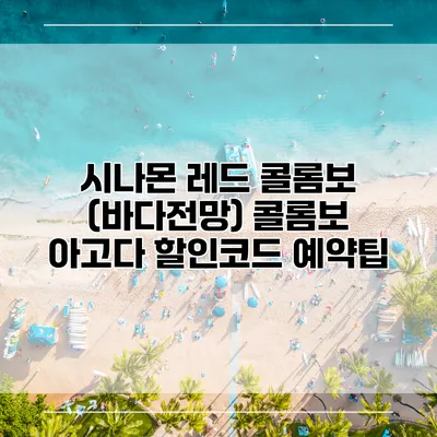 시나몬 레드 콜롬보 (바다전망) 콜롬보 아고다 할인코드 예약팁