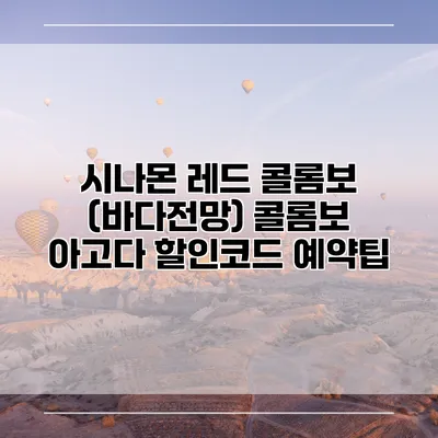 시나몬 레드 콜롬보 (바다전망) 콜롬보 아고다 할인코드 예약팁