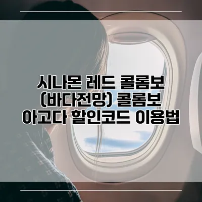 시나몬 레드 콜롬보 (바다전망) 콜롬보 아고다 할인코드 이용법