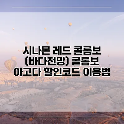 시나몬 레드 콜롬보 (바다전망) 콜롬보 아고다 할인코드 이용법