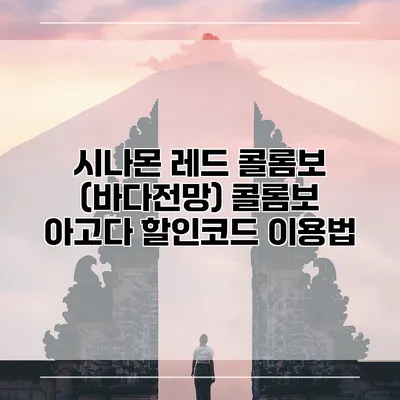 시나몬 레드 콜롬보 (바다전망) 콜롬보 아고다 할인코드 이용법