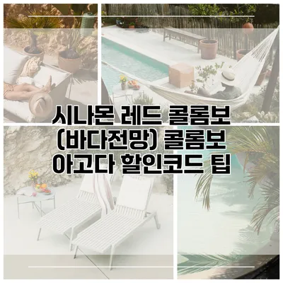 시나몬 레드 콜롬보 (바다전망) 콜롬보 아고다 할인코드 팁