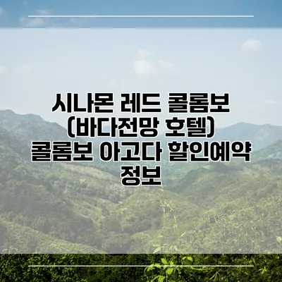 시나몬 레드 콜롬보 (바다전망 호텔) 콜롬보 아고다 할인예약 정보