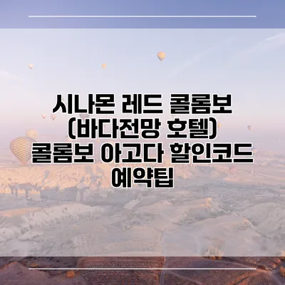 시나몬 레드 콜롬보 (바다전망 호텔) 콜롬보 아고다 할인코드 예약팁