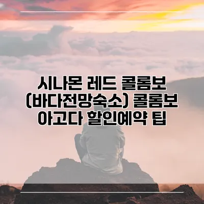 시나몬 레드 콜롬보 (바다전망숙소) 콜롬보 아고다 할인예약 팁