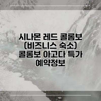 시나몬 레드 콜롬보 (비즈니스 숙소) 콜롬보 아고다 특가 예약정보