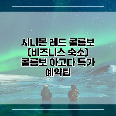 시나몬 레드 콜롬보 (비즈니스 숙소) 콜롬보 아고다 특가 예약팁