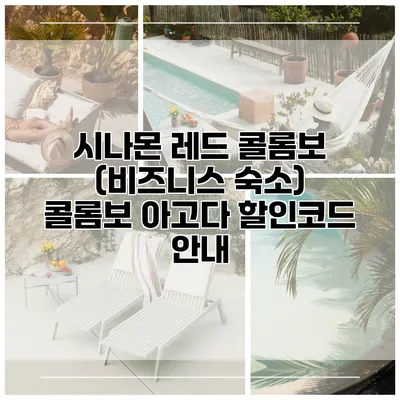 시나몬 레드 콜롬보 (비즈니스 숙소) 콜롬보 아고다 할인코드 안내
