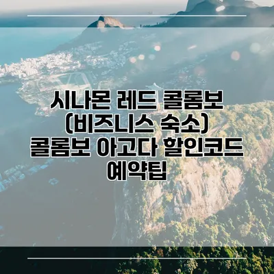 시나몬 레드 콜롬보 (비즈니스 숙소) 콜롬보 아고다 할인코드 예약팁