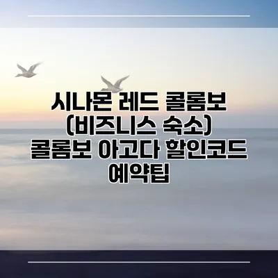 시나몬 레드 콜롬보 (비즈니스 숙소) 콜롬보 아고다 할인코드 예약팁