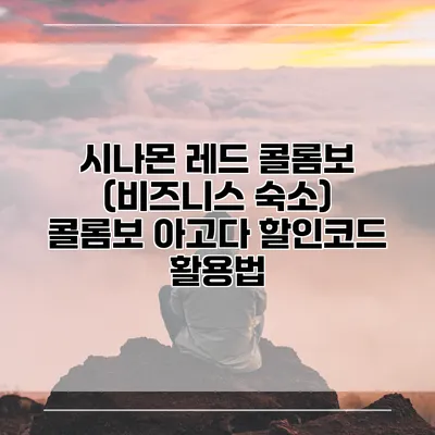 시나몬 레드 콜롬보 (비즈니스 숙소) 콜롬보 아고다 할인코드 활용법