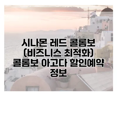 시나몬 레드 콜롬보 (비즈니스 최적화) 콜롬보 아고다 할인예약 정보