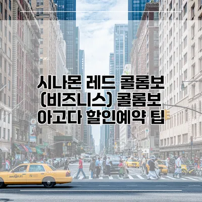 시나몬 레드 콜롬보 (비즈니스) 콜롬보 아고다 할인예약 팁