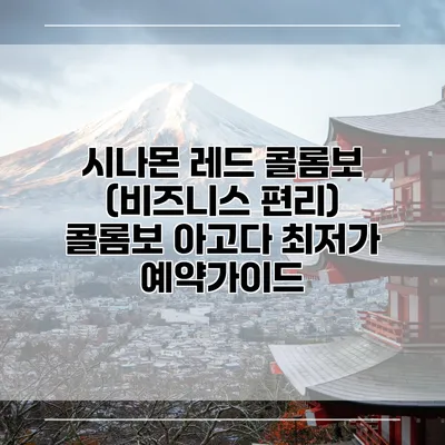 시나몬 레드 콜롬보 (비즈니스 편리) 콜롬보 아고다 최저가 예약가이드