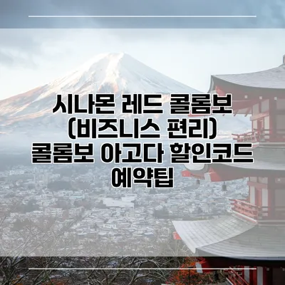 시나몬 레드 콜롬보 (비즈니스 편리) 콜롬보 아고다 할인코드 예약팁