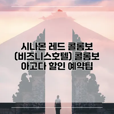 시나몬 레드 콜롬보 (비즈니스호텔) 콜롬보 아고다 할인 예약팁